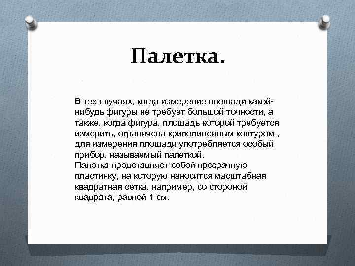 Палетка. В тех случаях, когда измерение площади какойнибудь фигуры не требует большой точности, а