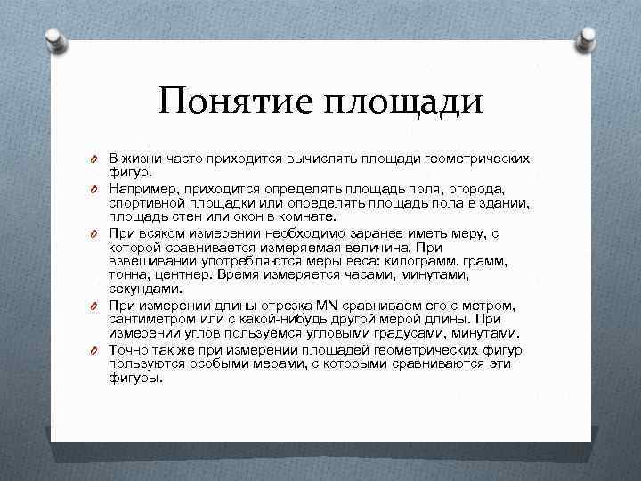 Понятие площади O В жизни часто приходится вычислять площади геометрических O O фигур. Например,