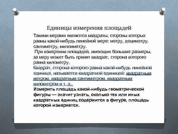 Единицы измерения площадей Такими мерами являются квадраты, стороны которых равны какой-нибудь линейной мере: метру,