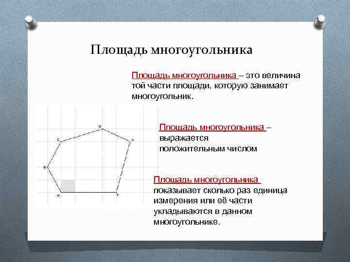 Многоугольники 8. Формула измерения площади многоугольника. Измерение площади. Площадь многоугольника. Понятие площади многоугольника. Многоугольник площадь многоугольника.