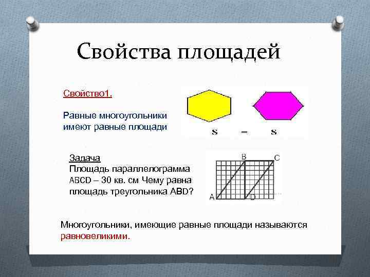 Свойства площадей Свойство 1. Равные многоугольники имеют равные площади Задача Площадь параллелограмма ABCD –