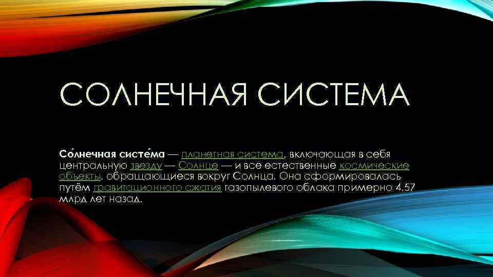 СОЛНЕЧНАЯ СИСТЕМА Со лнечная систе ма — планетная система, включающая в себя центральную звезду