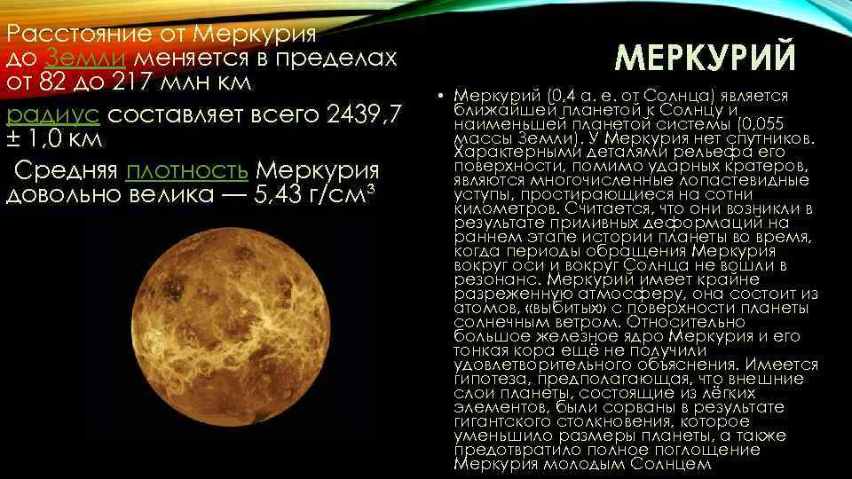 Среднее расстояние меркурия. Расстояние от земли до Меркурия. Расстояние от земли до мер.
