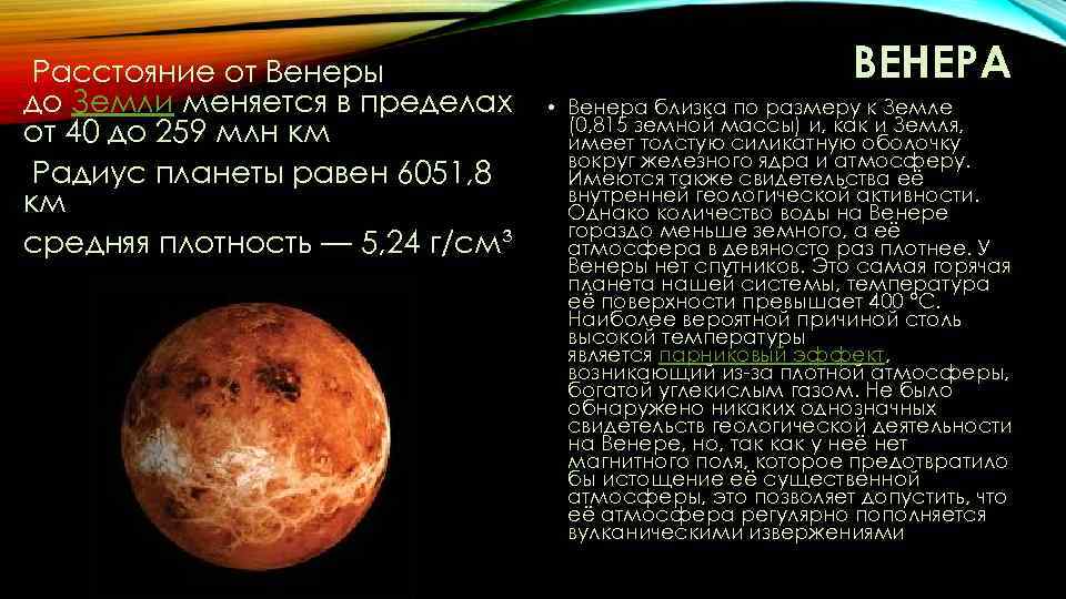  Расстояние от Венеры до Земли меняется в пределах от 40 до 259 млн