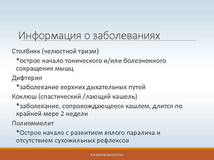 Информация о заболеваниях Столбняк (челюстной тризм) *острое начало тонического и/или болезненного сокращения мышц Дифтерия