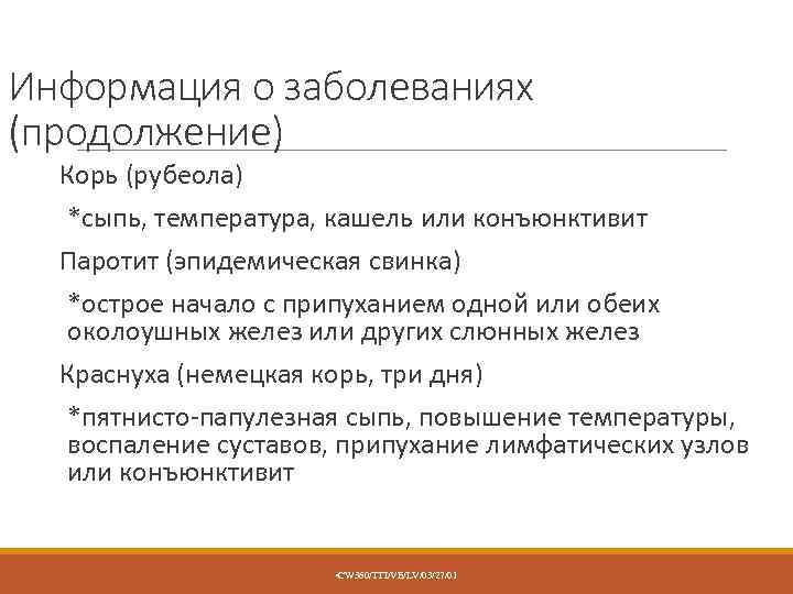 Информация о заболеваниях (продолжение) Корь (рубеола) *сыпь, температура, кашель или конъюнктивит Паротит (эпидемическая свинка)