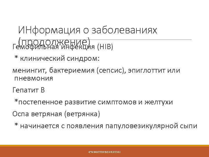 ИНформация о заболеваниях (продолжение) Гемофильная инфекция (HIB) * клинический синдром: менингит, бактериемия (сепсис), эпиглоттит