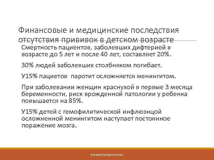 Финансовые и медицинские последствия отсутствия прививок в детском возрасте Смертность пациентов, заболевших дифтерией в