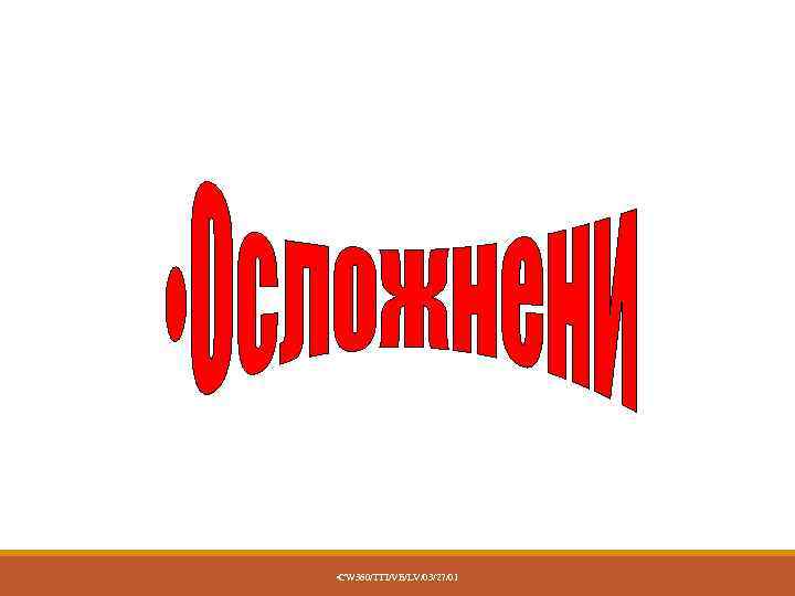  • CW 360/TTI/VE/LV/03/27/01 