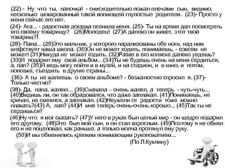 (22) - Ну что ты, папочка! - снисходительно пожал плечами сын, видимо, несколько шокированный