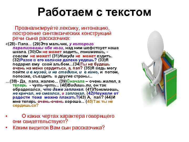 Работаем с текстом Проанализируйте лексику, интонацию, построение синтаксических конструкций речи сына рассказчика: «(28)- Папа.