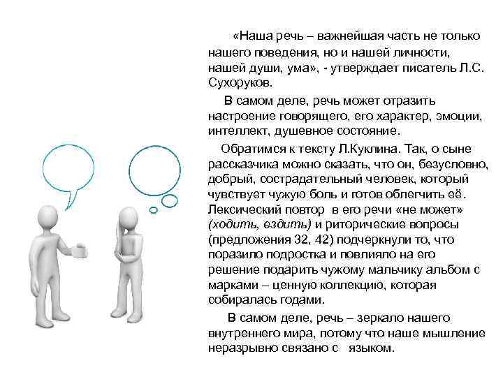  «Наша речь – важнейшая часть не только нашего поведения, но и нашей личности,