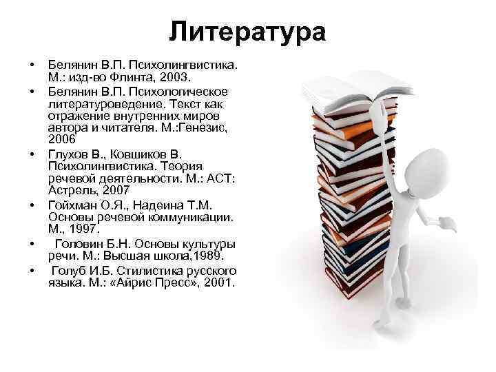 Литература • • • Белянин В. П. Психолингвистика. М. : изд-во Флинта, 2003. Белянин