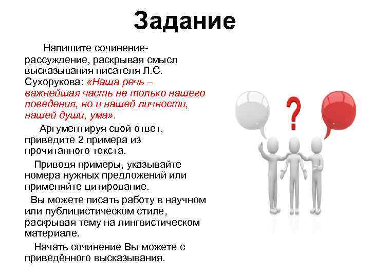 Задание Напишите сочинениерассуждение, раскрывая смысл высказывания писателя Л. С. Сухорукова: «Наша речь – важнейшая