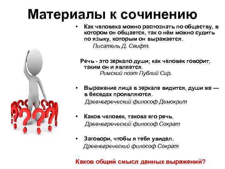 Материалы к сочинению • Как человека можно распознать по обществу, в котором он общается,