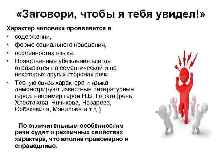  «Заговори, чтобы я тебя увидел!» Характер человека проявляется в • содержании, • форме