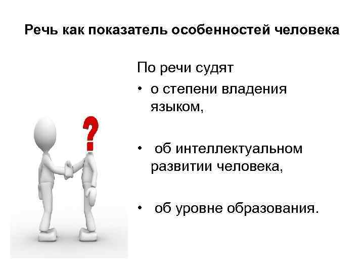 Речь как показатель особенностей человека По речи судят • о степени владения языком, •