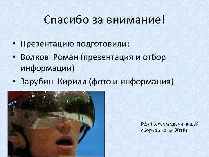 Спасибо за внимание! • Презентацию подготовили: • Волков Роман (презентация и отбор информации) •