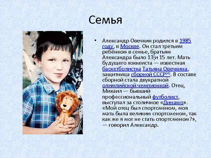 Семья • Александр Овечкин родился в 1985 году, в Москве. Он стал третьим ребёнком