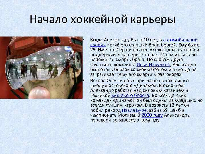 Начало хоккейной карьеры • • Когда Александру было 10 лет, в автомобильной аварии погиб