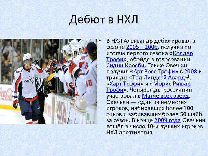 Дебют в НХЛ • В НХЛ Александр дебютировал в сезоне 2005— 2006, получив по