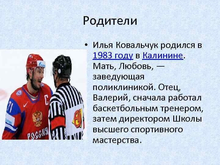 Родители • Илья Ковальчук родился в 1983 году в Калинине. Мать, Любовь, — заведующая