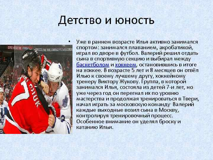 Детство и юность • Уже в раннем возрасте Илья активно занимался спортом: занимался плаванием,