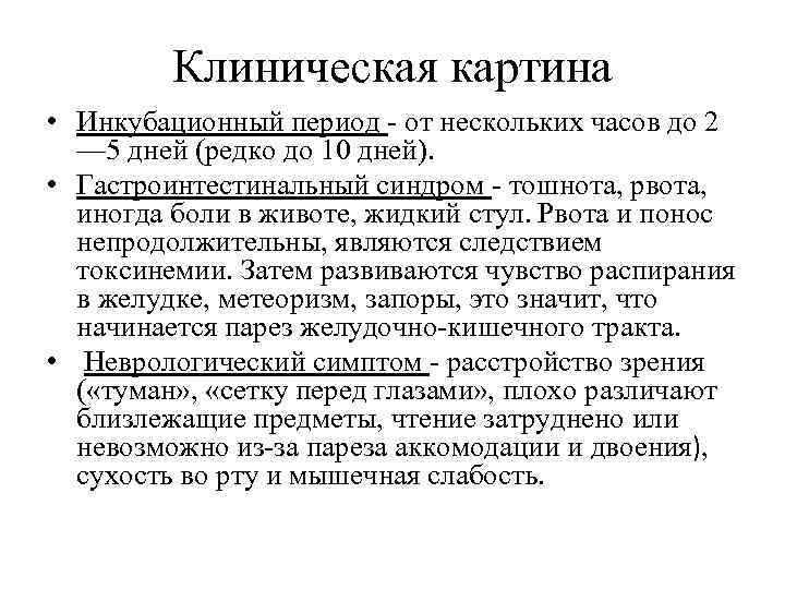 Задержка стула при ботулизме наступает