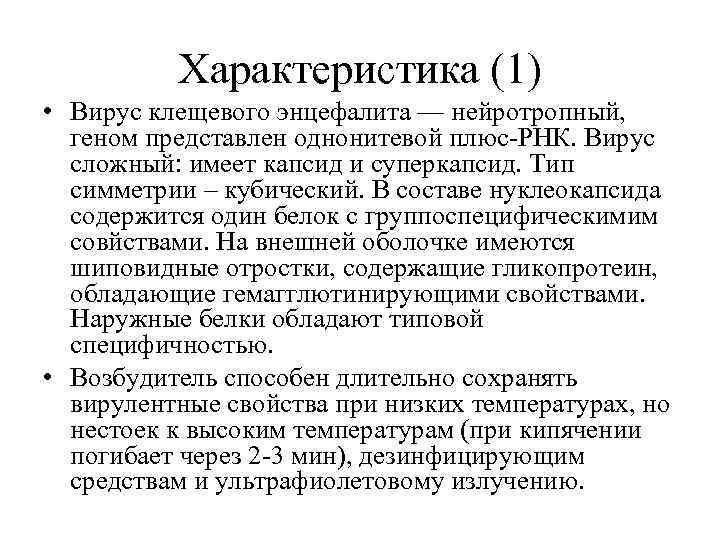 Характеристика (1) • Вирус клещевого энцефалита — нейротропный, геном представлен однонитевой плюс-РНК. Вирус сложный: