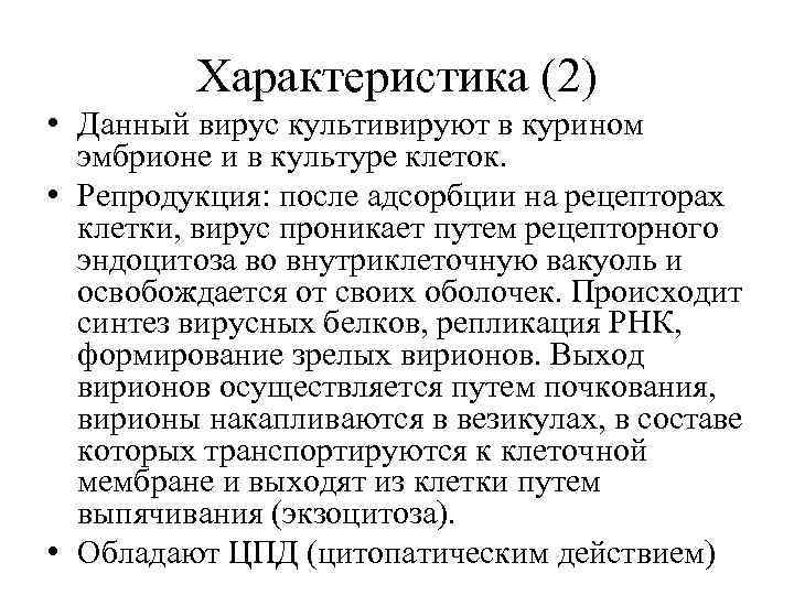 Характеристика (2) • Данный вирус культивируют в курином эмбрионе и в культуре клеток. •