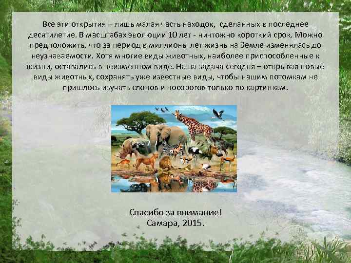 Все эти открытия – лишь малая часть находок, сделанных в последнее десятилетие. В масштабах