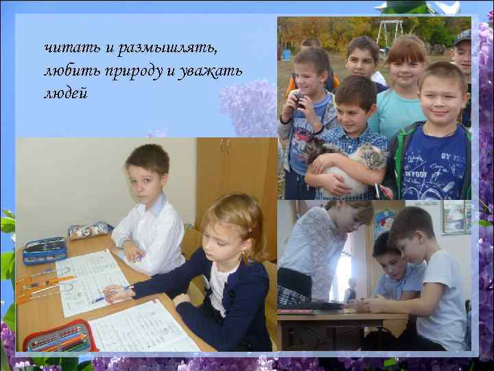 читать и размышлять, любить природу и уважать людей 