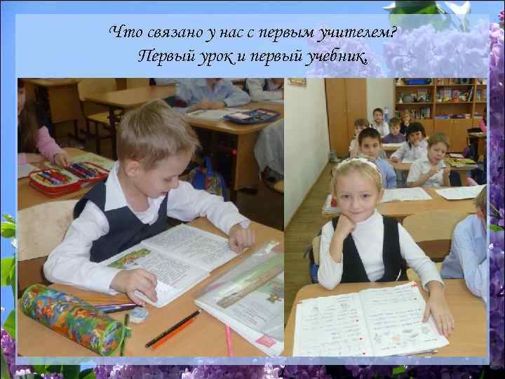 Что связано у нас с первым учителем? Первый урок и первый учебник, 