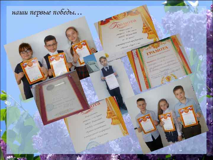 наши первые победы… 