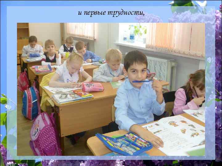 и первые трудности, 