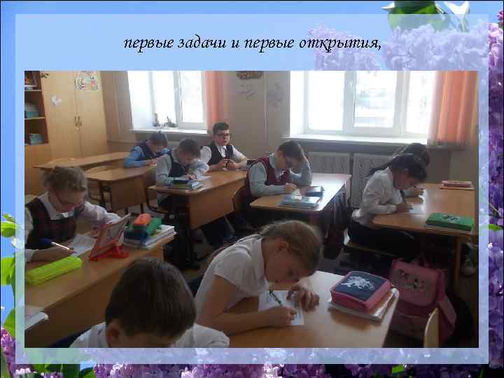 первые задачи и первые открытия, 