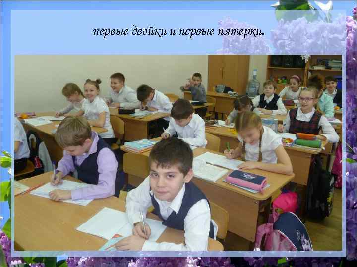 первые двойки и первые пятерки. 