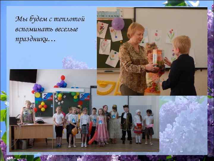 Мы будем с теплотой вспоминать веселые праздники… 