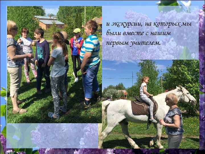 и экскурсии, на которых мы были вместе с нашим первым учителем. 