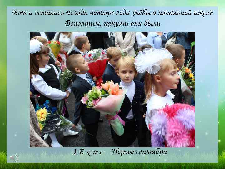 Вот и остались позади четыре года учёбы в начальной школе Вспомним, какими они были