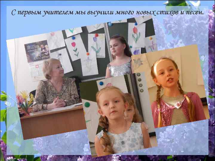 С первым учителем мы выучили много новых стихов и песен. 