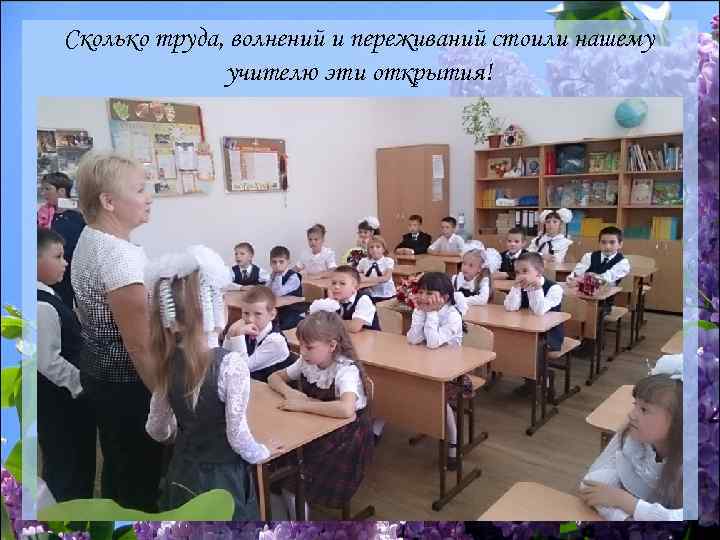 Сколько труда, волнений и переживаний стоили нашему учителю эти открытия! 