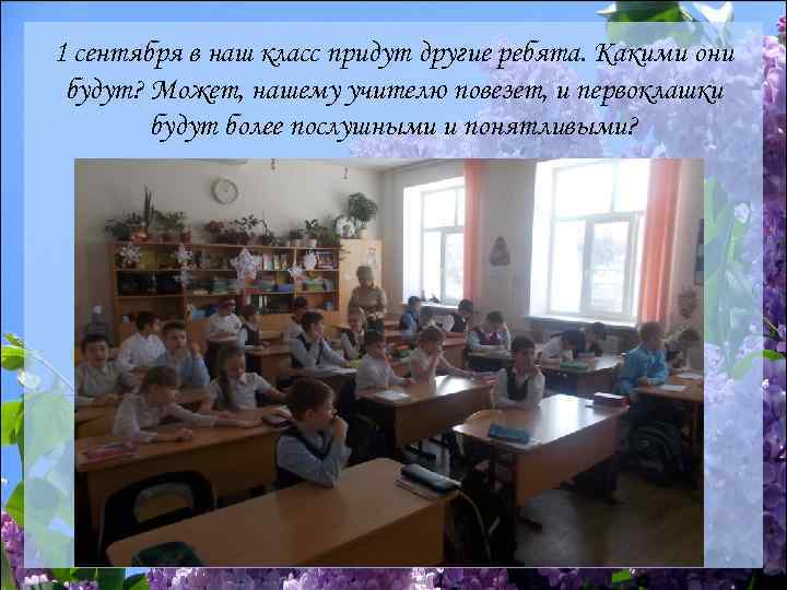 1 сентября в наш класс придут другие ребята. Какими они будут? Может, нашему учителю