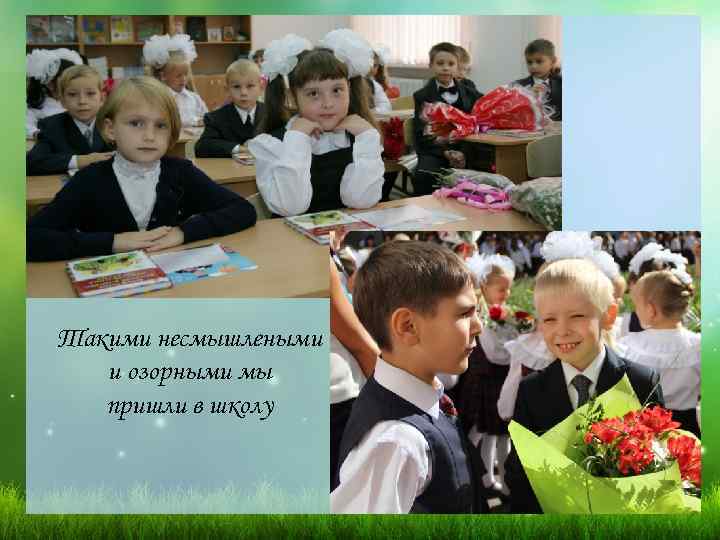 Такими несмышлеными и озорными мы пришли в школу 