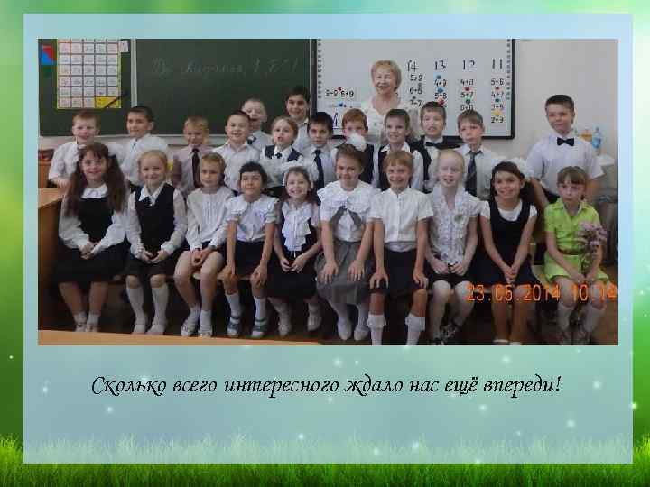 Сколько всего интересного ждало нас ещё впереди! 