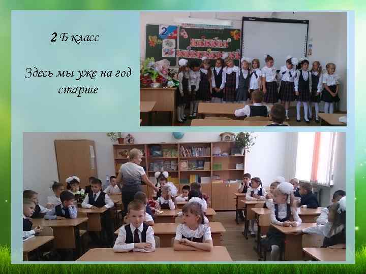 2 Б класс Здесь мы уже на год старше 