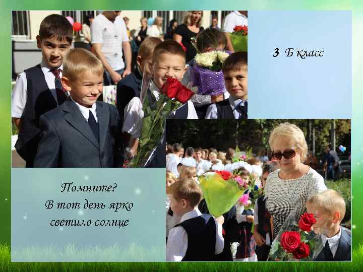 3 Б класс Помните? В тот день ярко светило солнце 