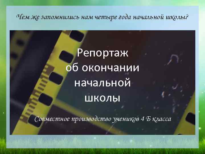 Чем же запомнились нам четыре года начальной школы? Репортаж об окончании начальной школы Совместное