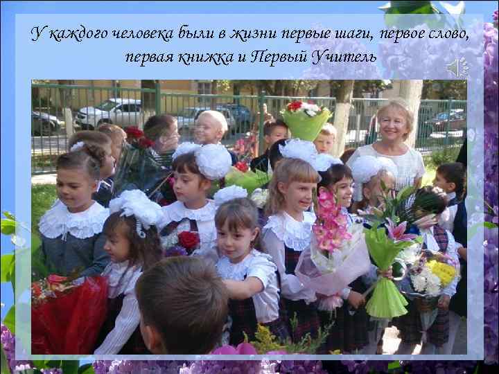 У каждого человека были в жизни первые шаги, первое слово, первая книжка и Первый