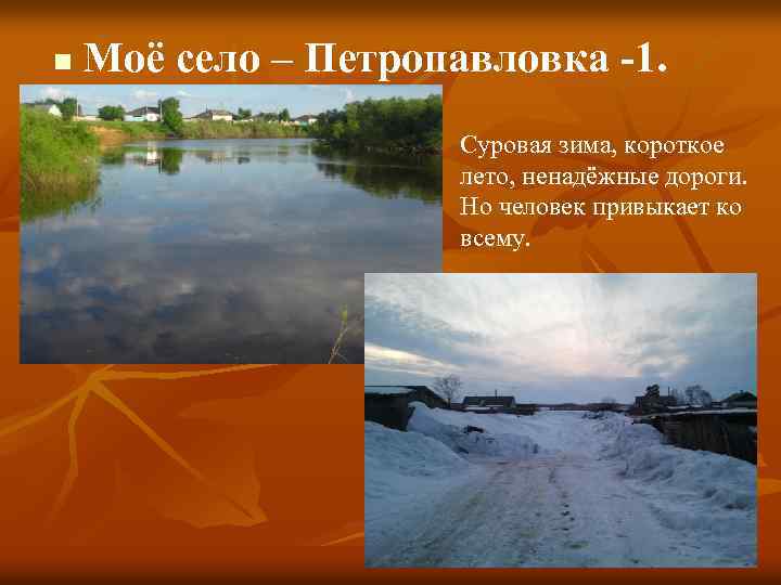 n Моё село – Петропавловка -1. n Суровая зима, короткое лето, ненадёжные дороги. Но